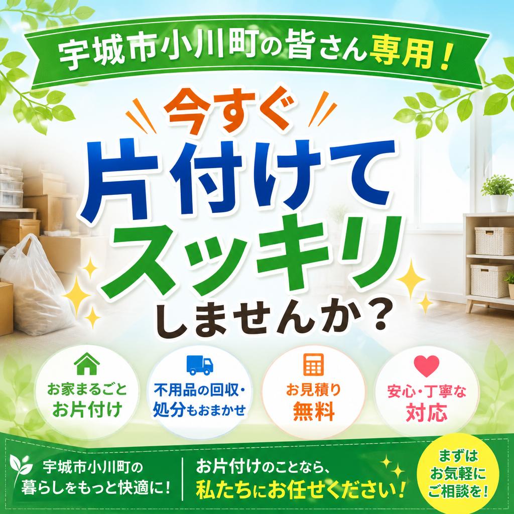 宇城市小川町の皆さん！今すぐ片付けてスッキリしませんか？