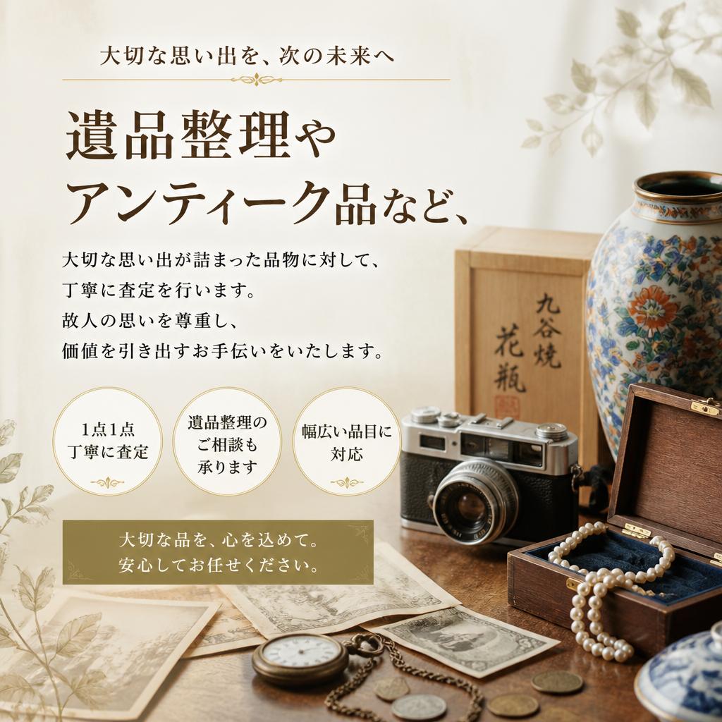 思い出を大切にした査定