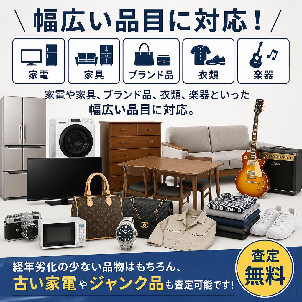 幅広い品目に対応した買取