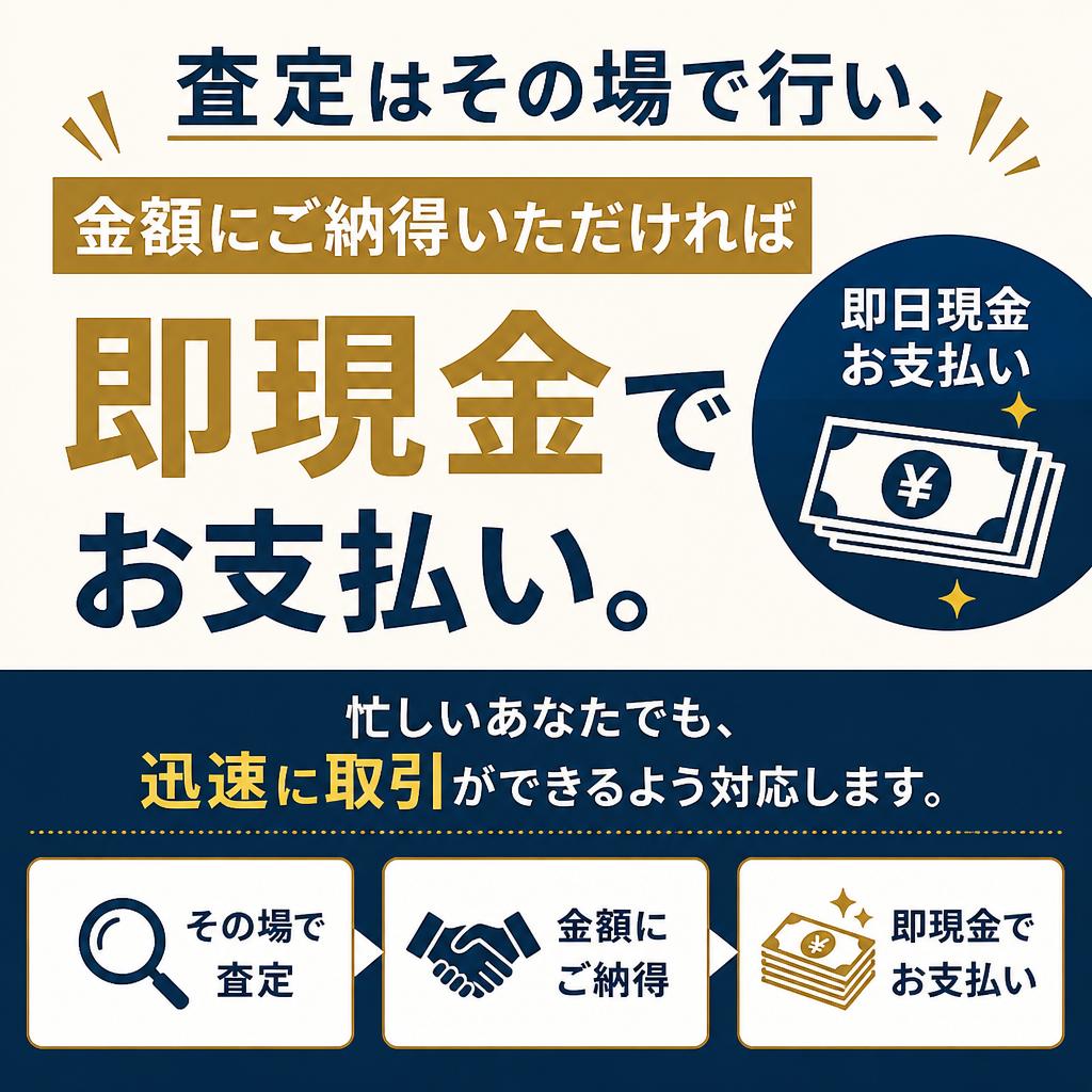スピーディーな査定と即日現金払い