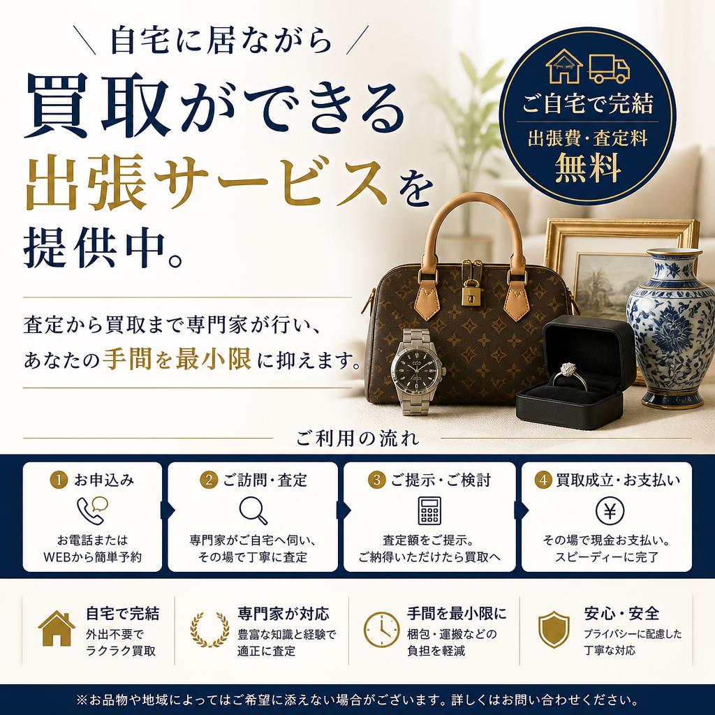 出張買取で手間いらず