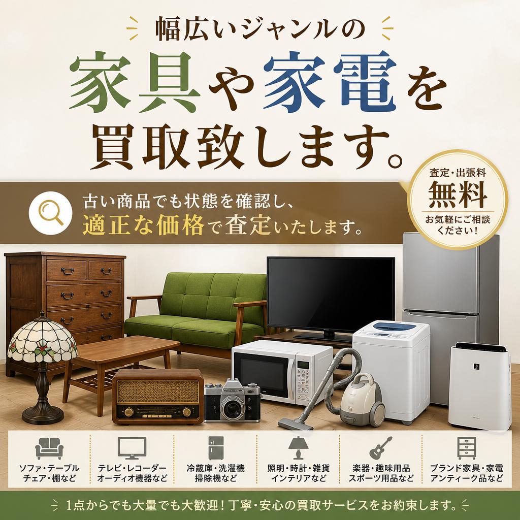 家具家電の買取もお任せ
