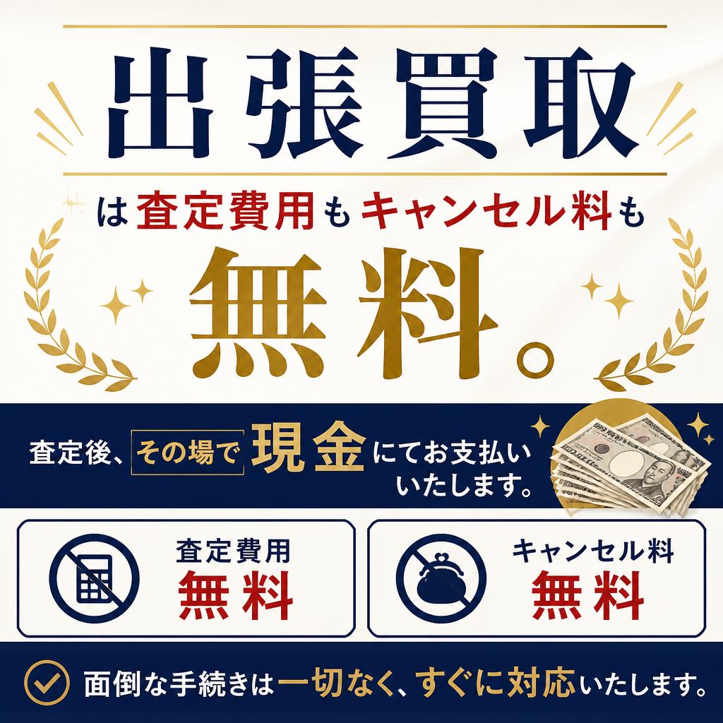 査定も簡単、手間なしで現金化！