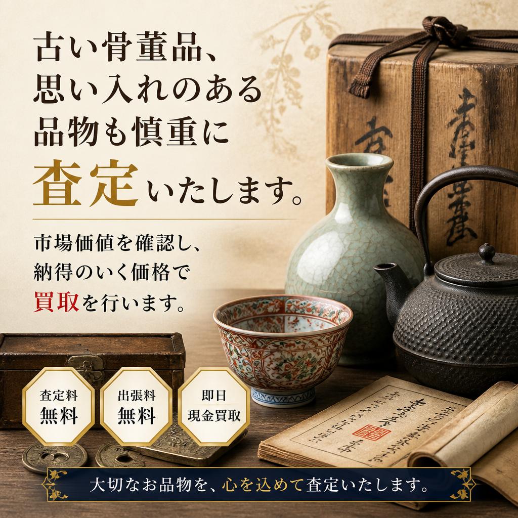 骨董品査定 – 思い出の品を大切に
