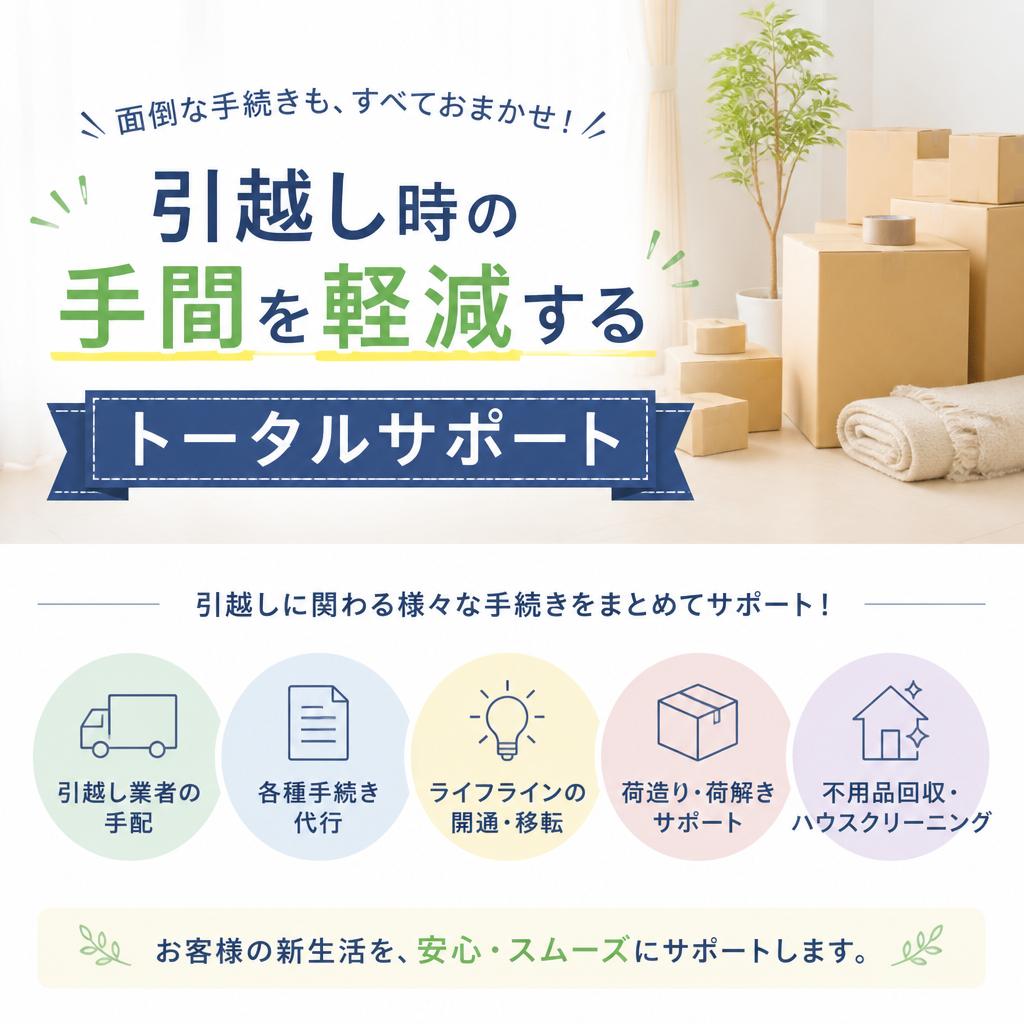 引越し時の手間を軽減するトータルサポート