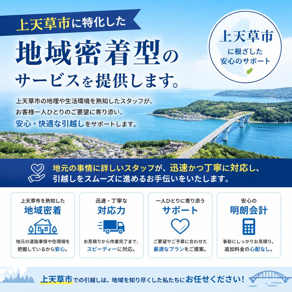 上天草市の引越しサポート
