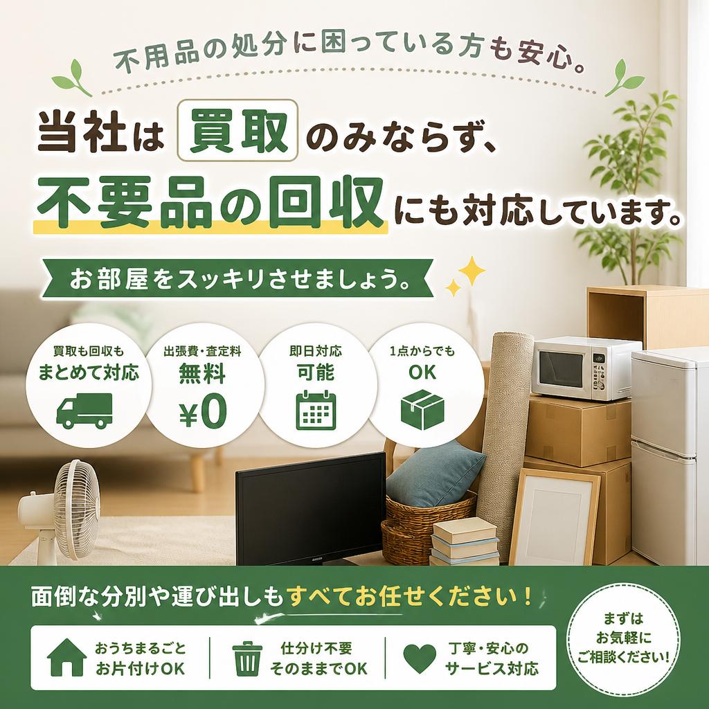 不要品処分もお任せ