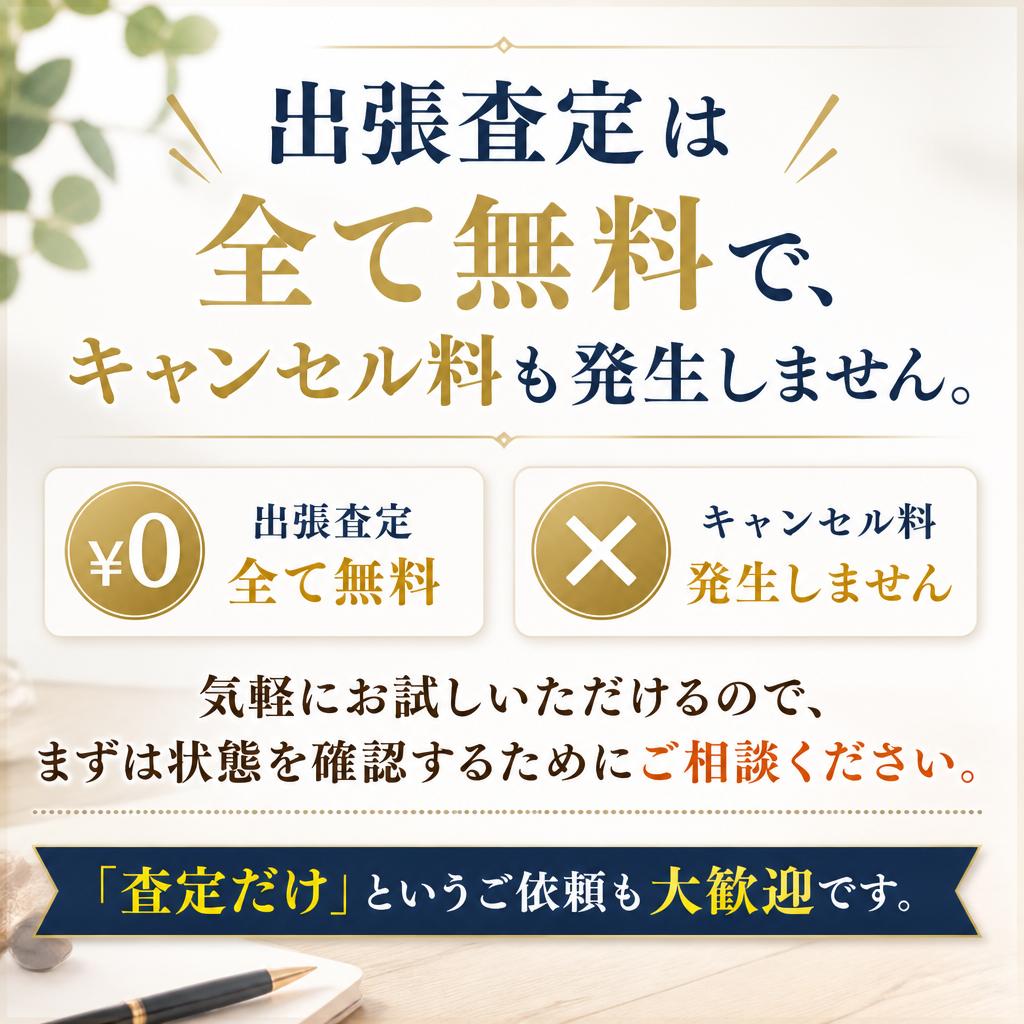 査定は何度でも無料！