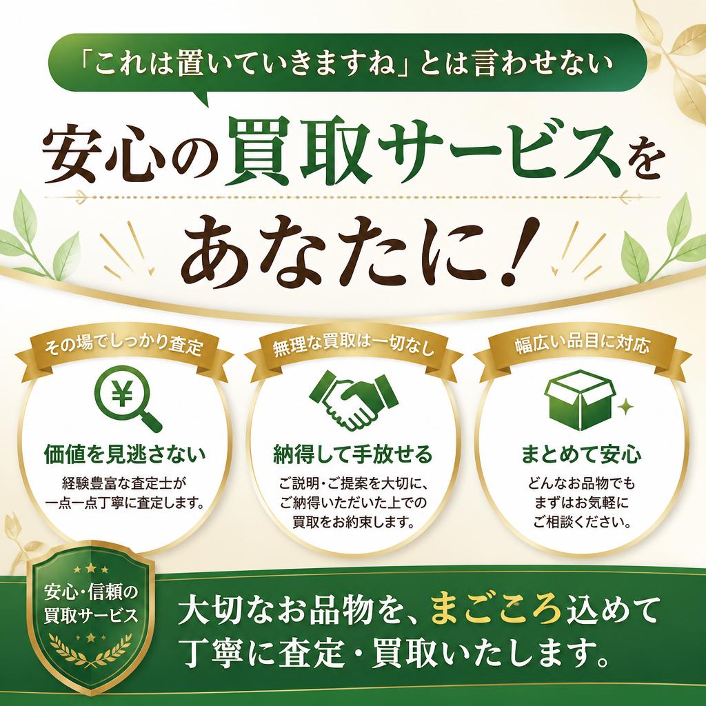 「これは置いていきますね」とは言わせない、安心の買取サービスをあなたに！
