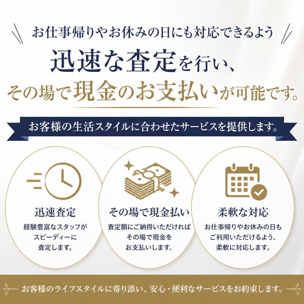 即日査定・即現金！スピーディーな対応