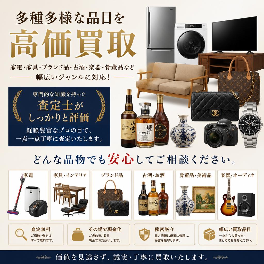 充実の買取対象！幅広い品目に対応