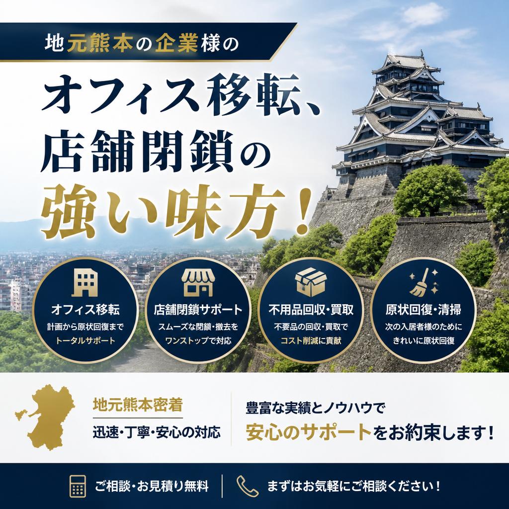 地元熊本の企業様のオフィス移転、店舗閉鎖の強い味方！
