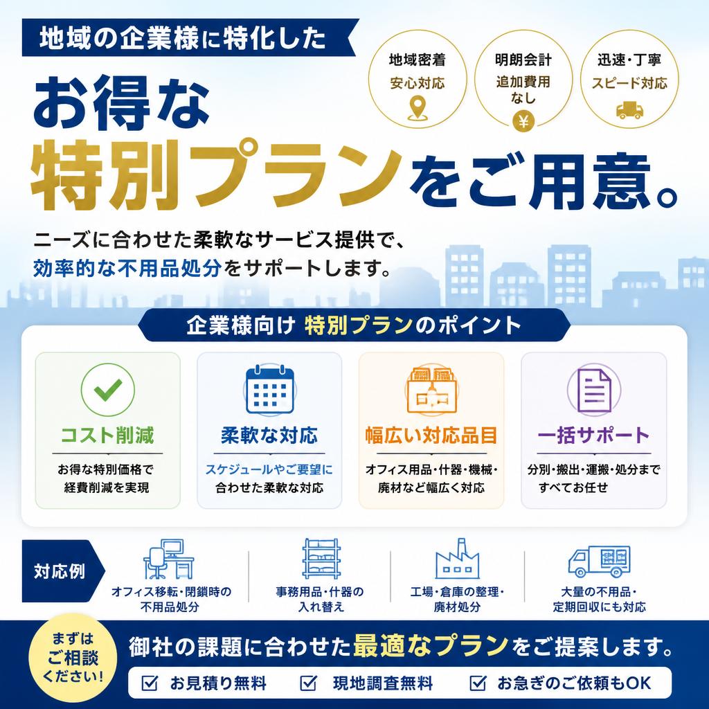地元企業様向けの特別プラン