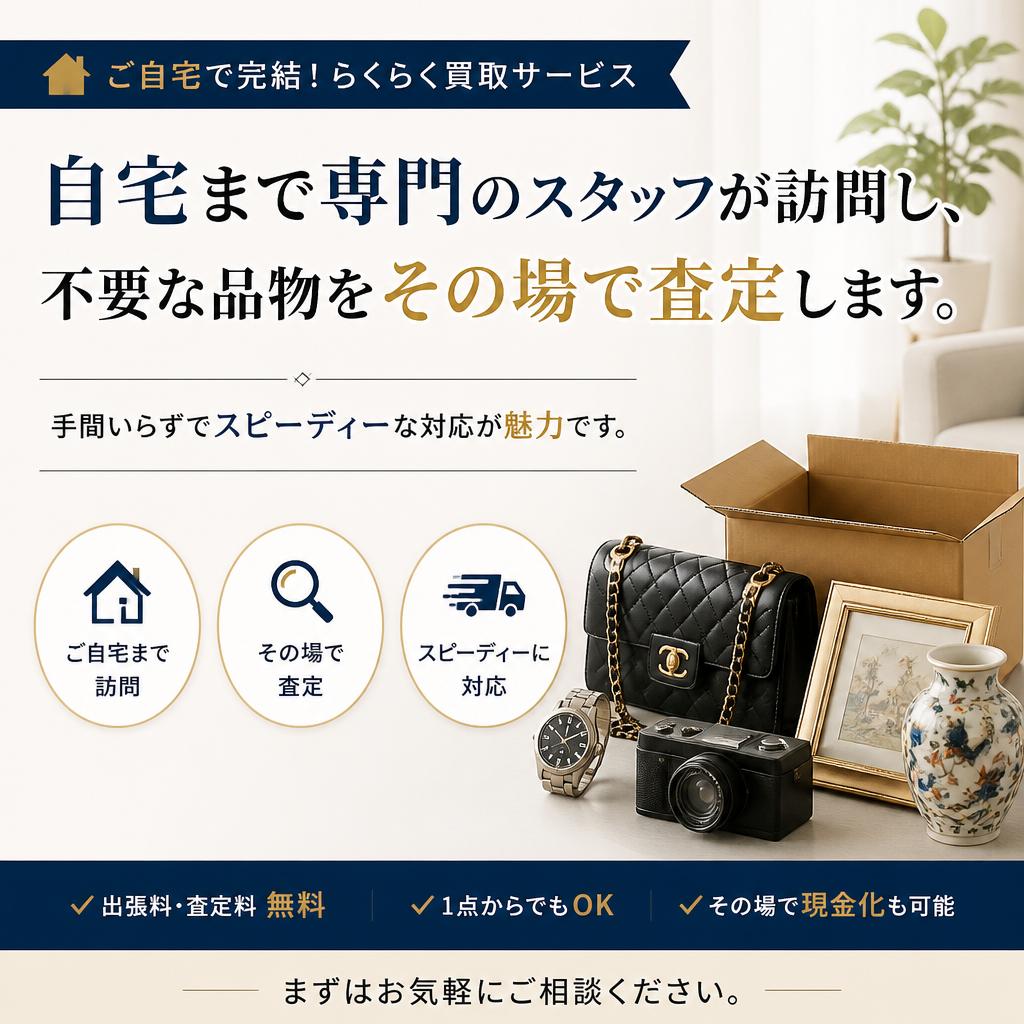 出張買取サービスでラクラク査定