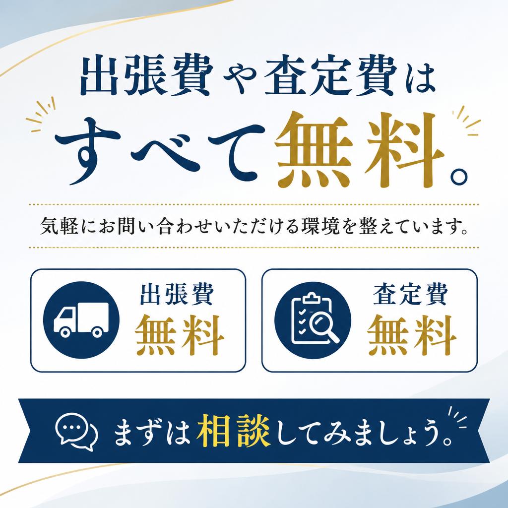 査定は無料！お気軽に相談を