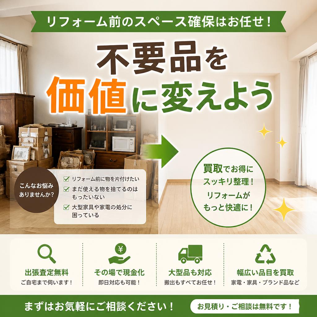 リフォーム前のスペース確保はお任せ！不要品を価値に変えよう