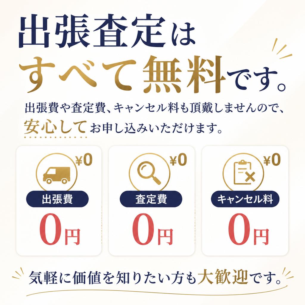 査定は完全無料