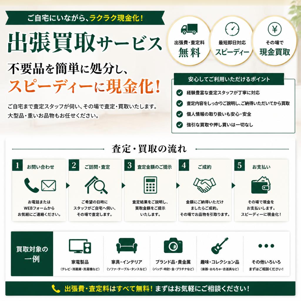 出張買取サービスの活用法