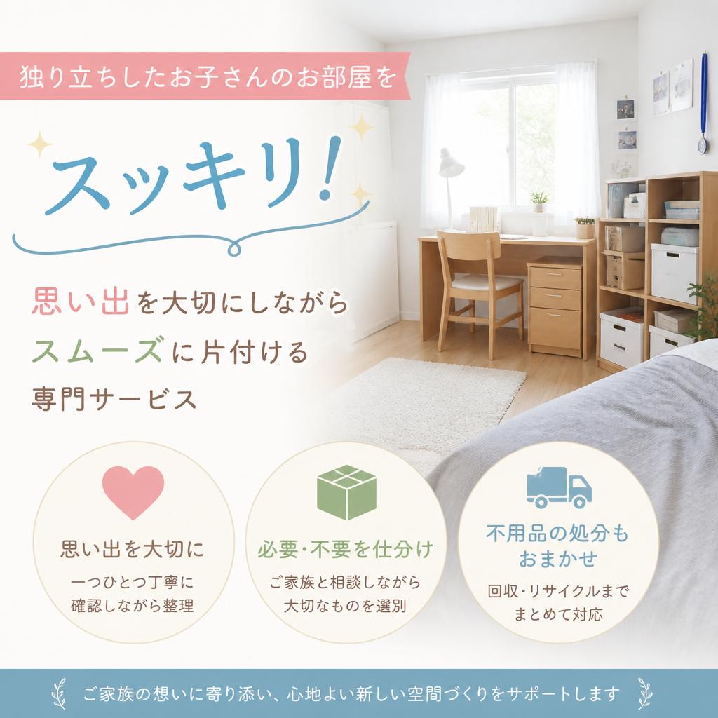 独り立ちしたお子さんのお部屋をスッキリ！思い出を大切にしながらスムーズに片付ける専門サービス