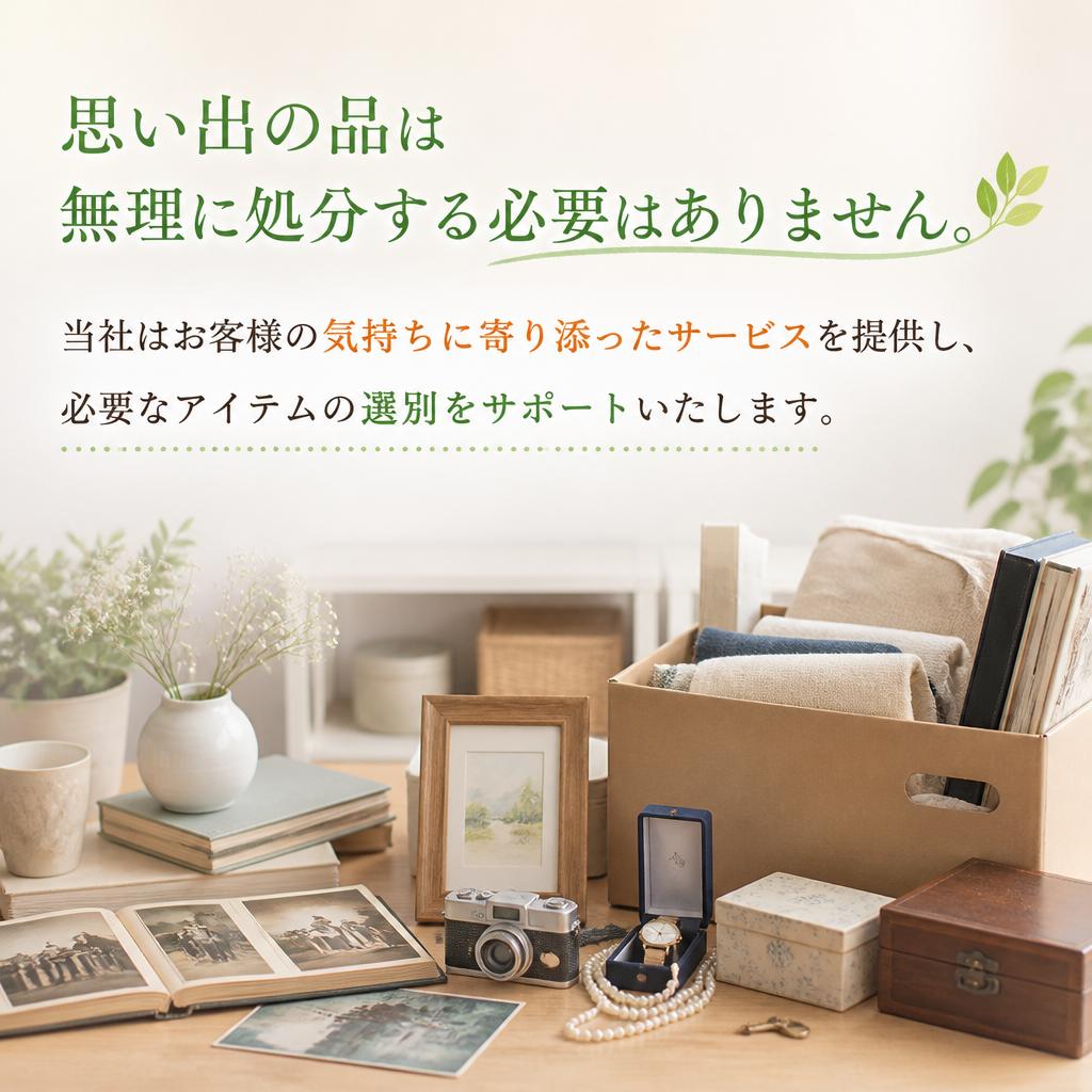思い出を大切に、スムーズな片付けを実現