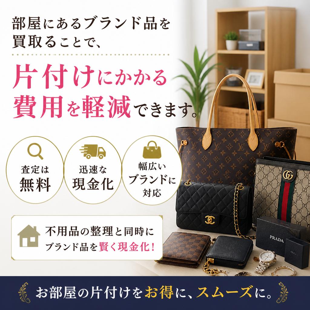 ブランド品買取で片付け費用を軽減