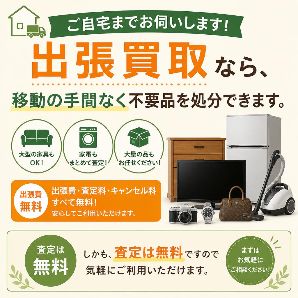 出張買取サービスのメリット