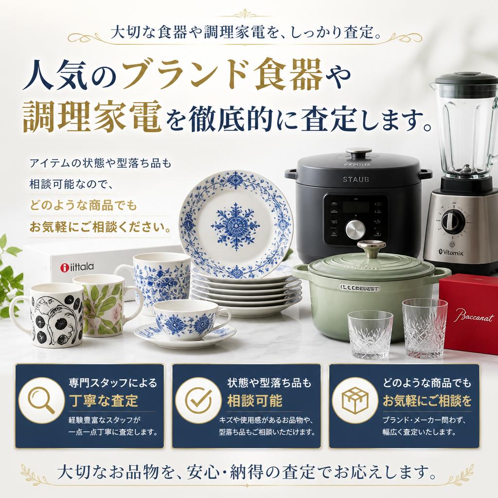 買取対象のブランド食器・調理家電