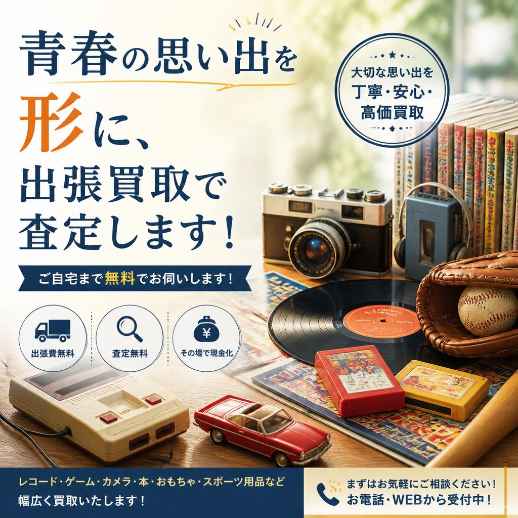 青春の思い出を形に、出張買取で査定します！