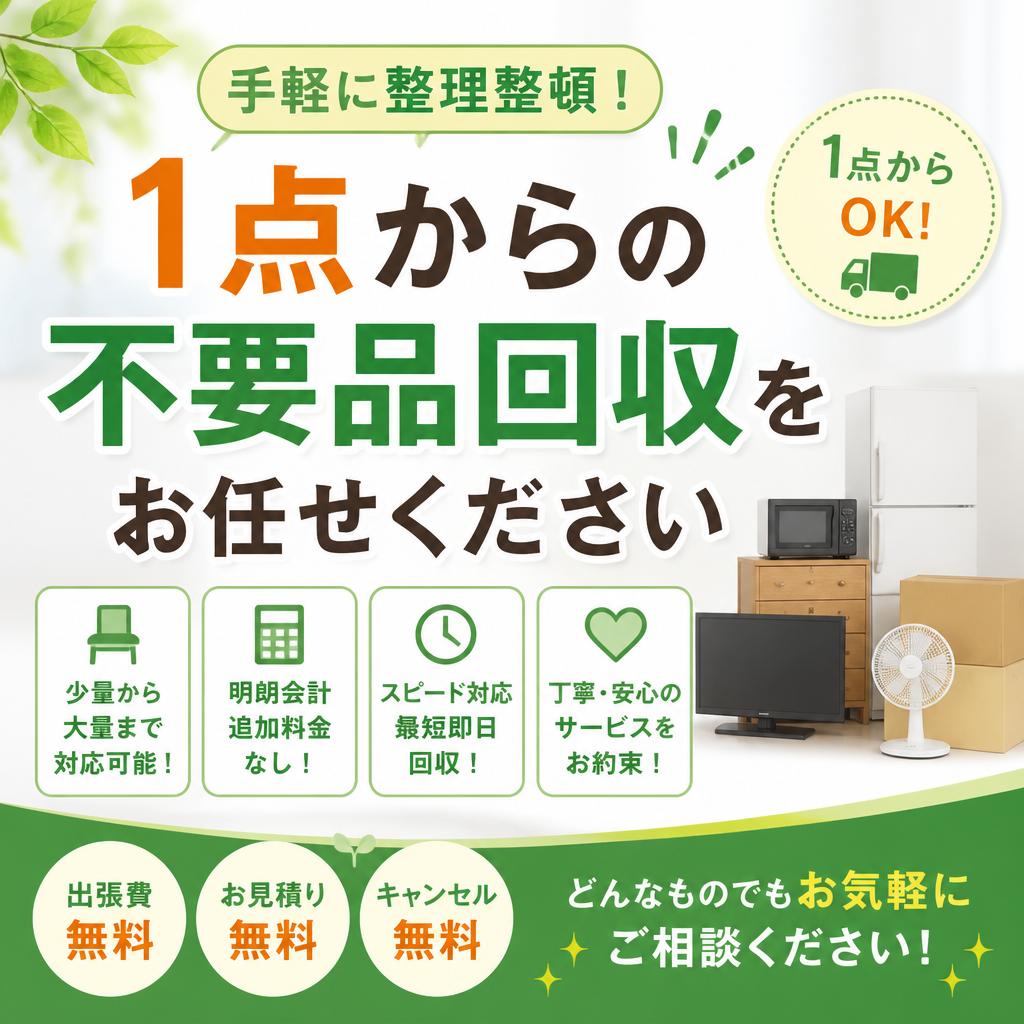 手軽に整理整頓！1点からの不要品回収をお任せください