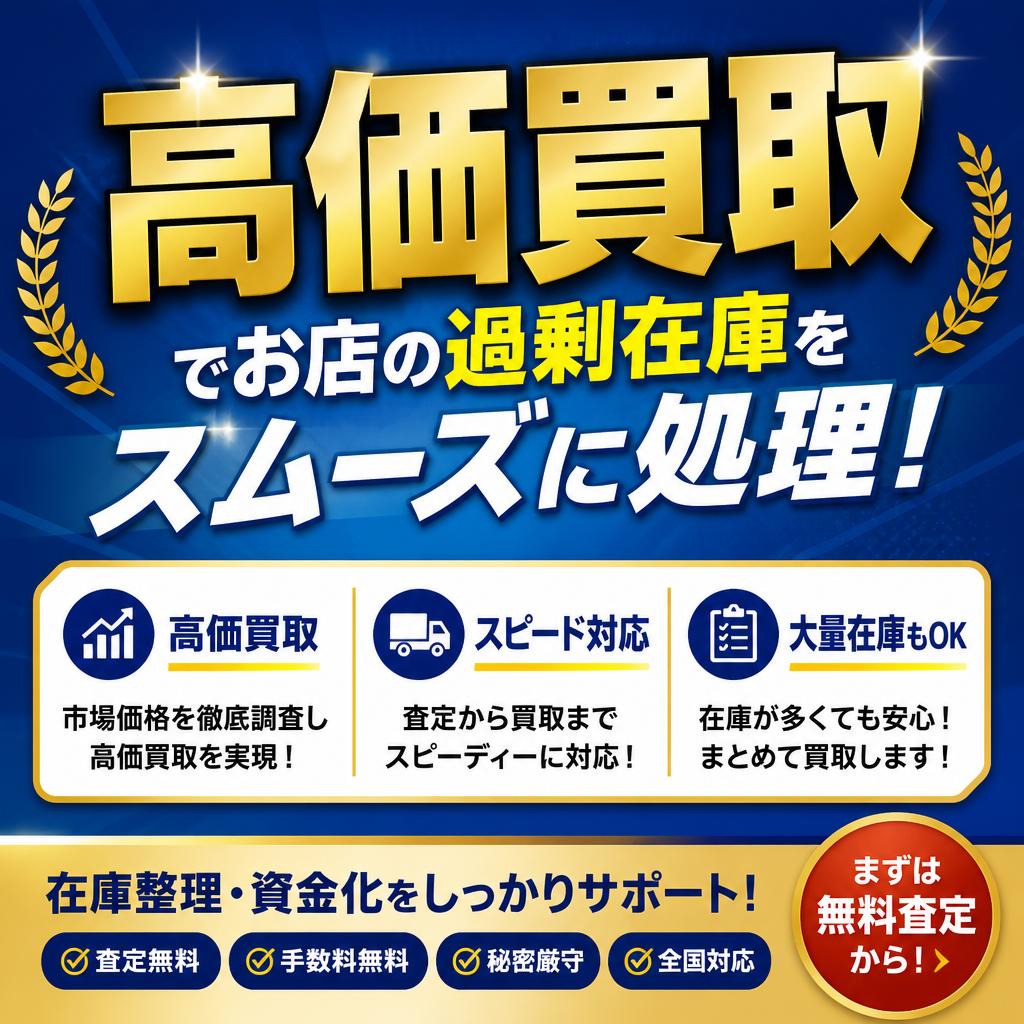 高価買取でお店の過剰在庫をスムーズに処理！