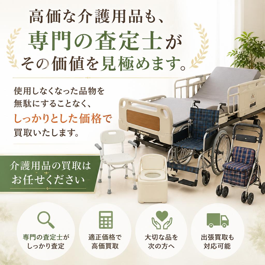 介護用品の専門買取
