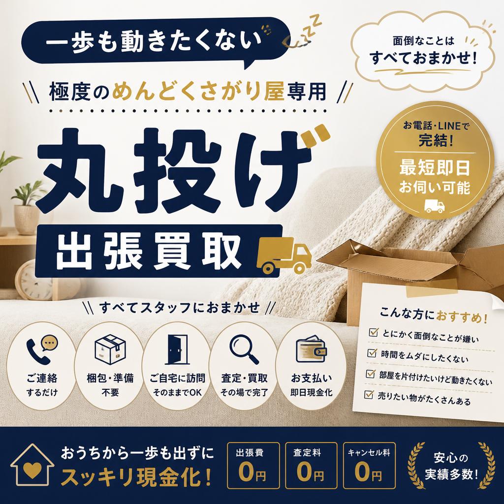 「一歩も動きたくない」極度のめんどくさがり屋専用・丸投げ出張買取