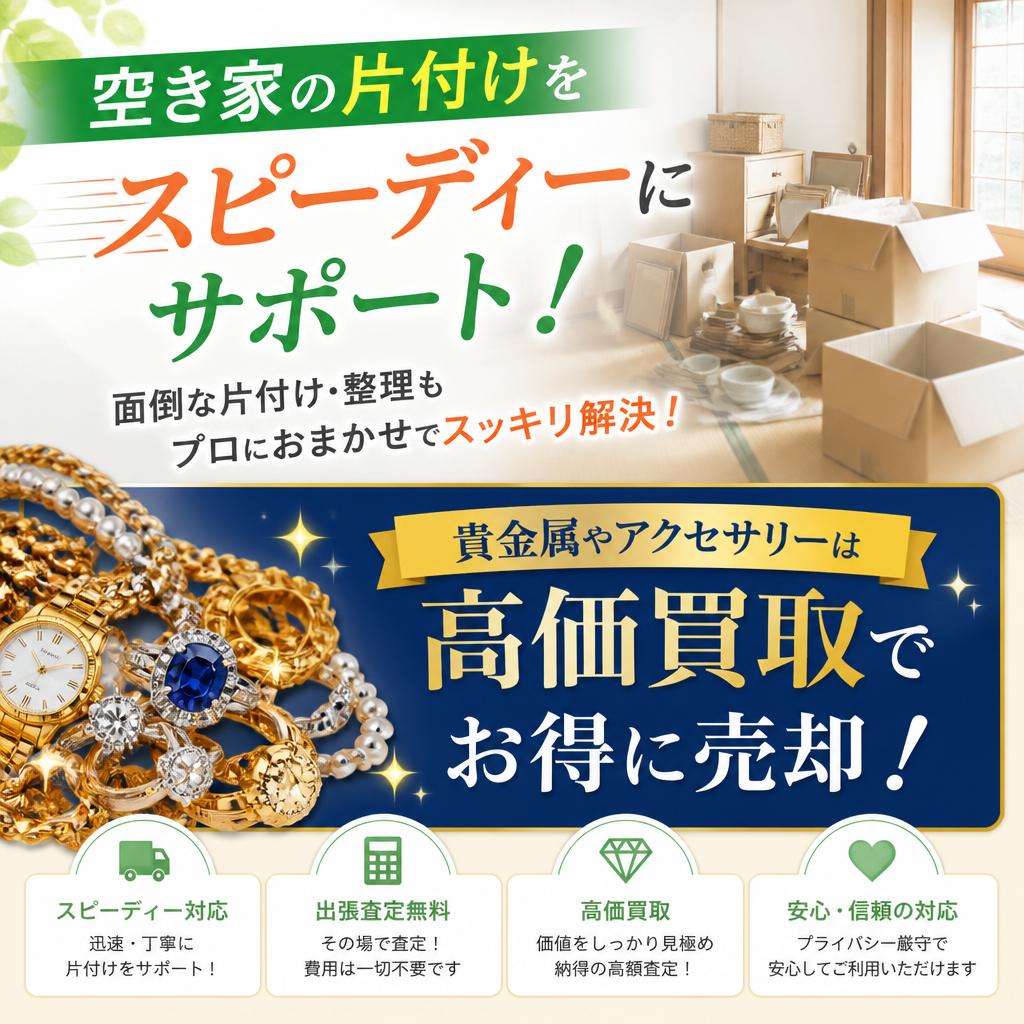 空き家の片付けをスピーディーにサポート！貴金属やアクセサリーは高価買取でお得に売却