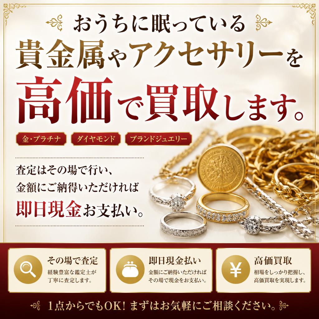 貴金属やアクセサリーの高価買取