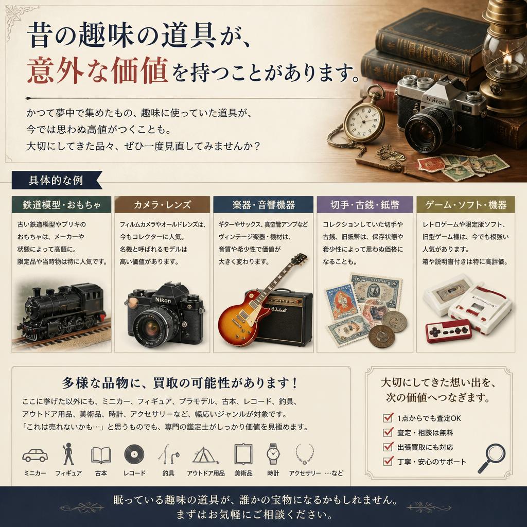 趣味の道具、実は高価買取の可能性あり！