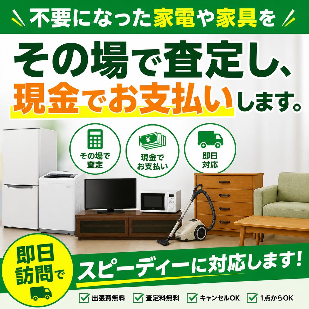 4. 家電やその他の不用品も買取可能
