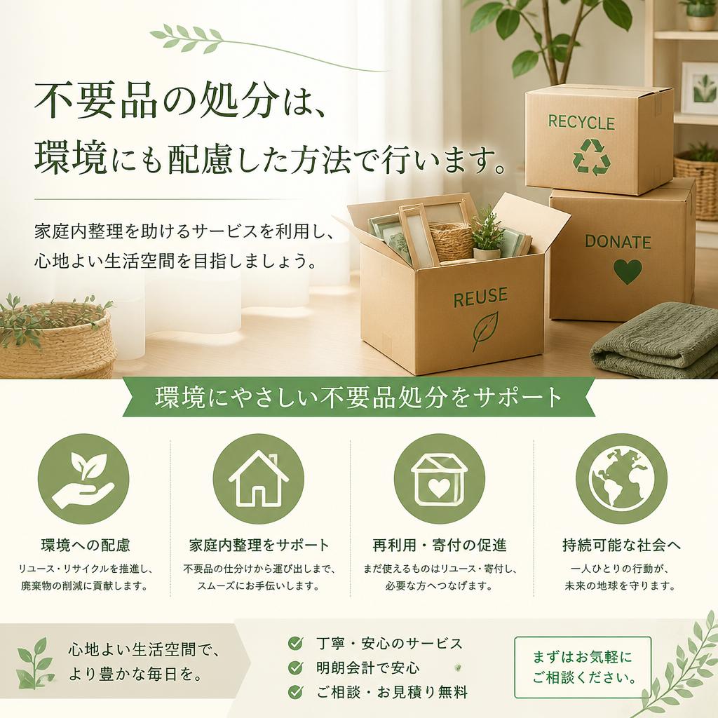 環境保護と家庭内整理