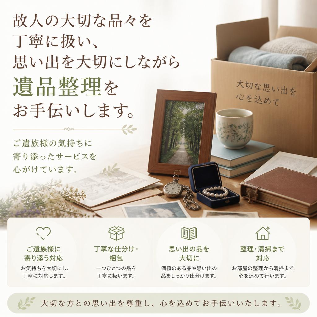 遺品整理サービスも対応