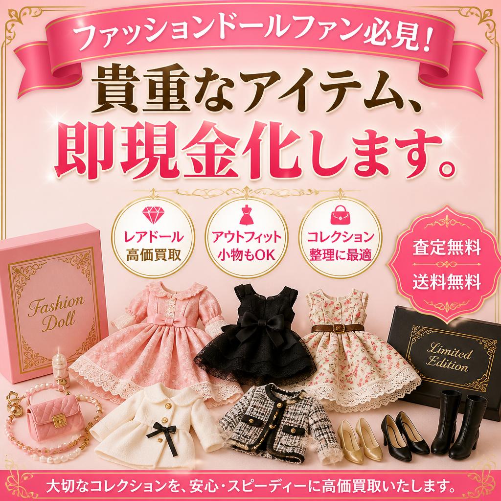 ドールファン必見！貴重なアイテム、即現金化します。