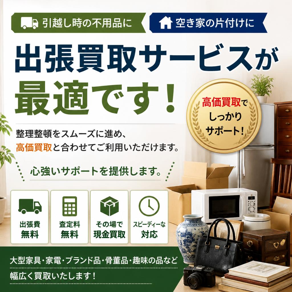 引越しや空き家片付けのサポート