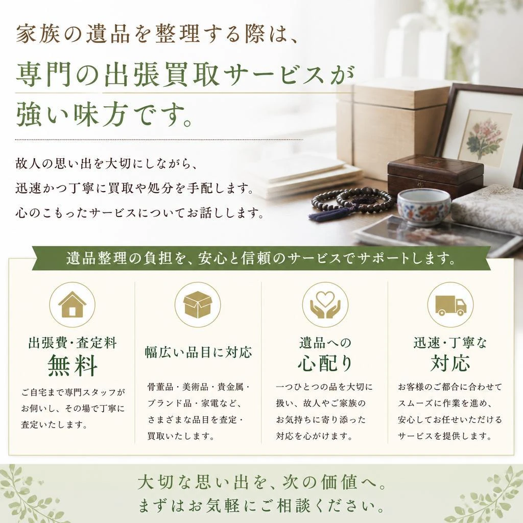 遺品整理は専門家にお任せ！