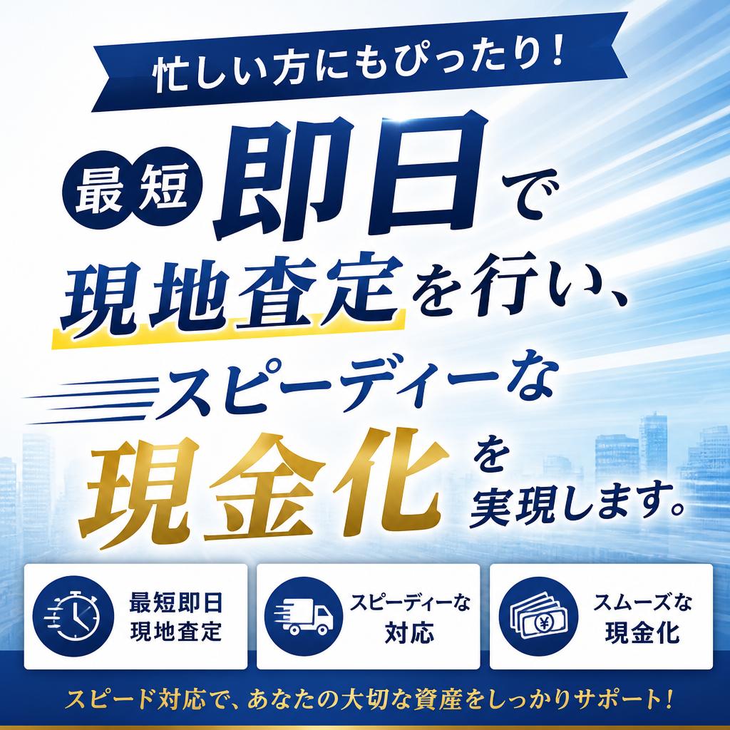 即日出張査定の魅力