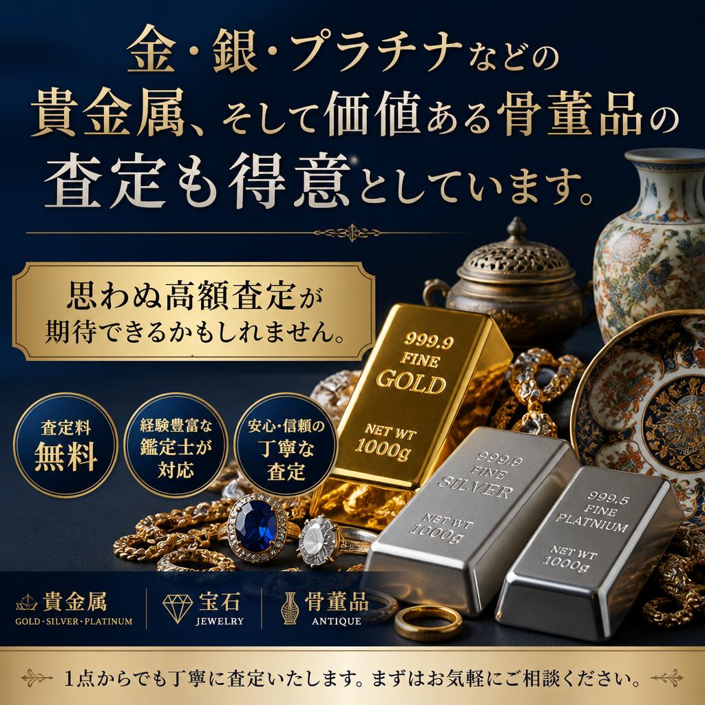 貴金属と骨董品もお任せ!
