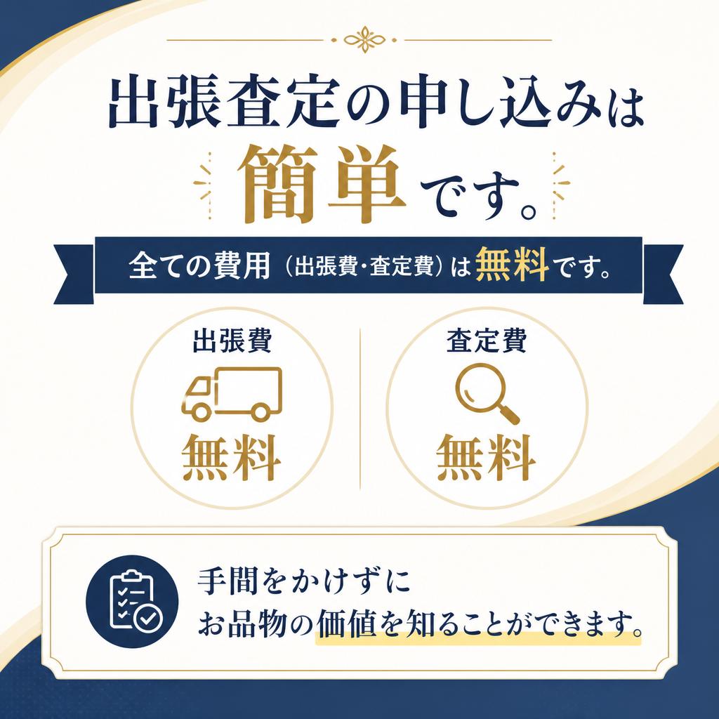 無料で簡単！手間いらずの査定プロセス