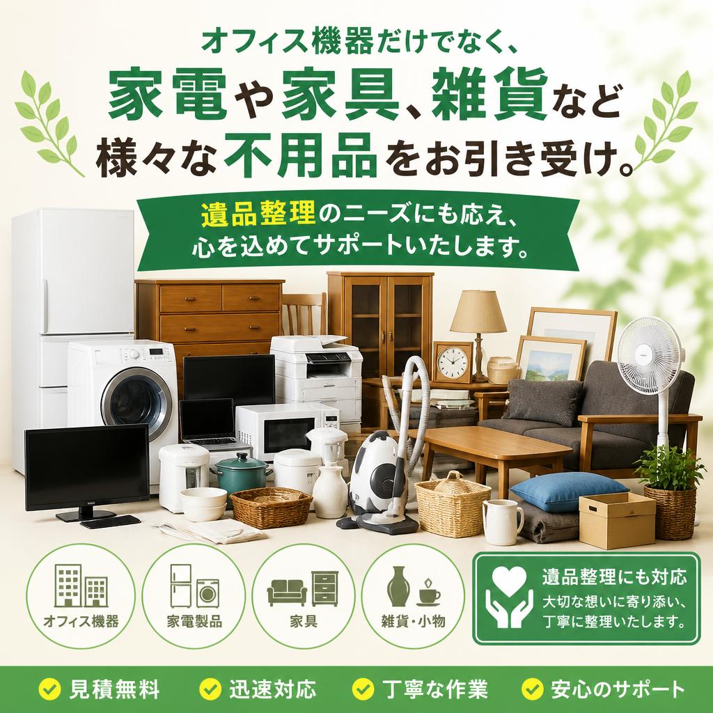 幅広い不用品回収サービス