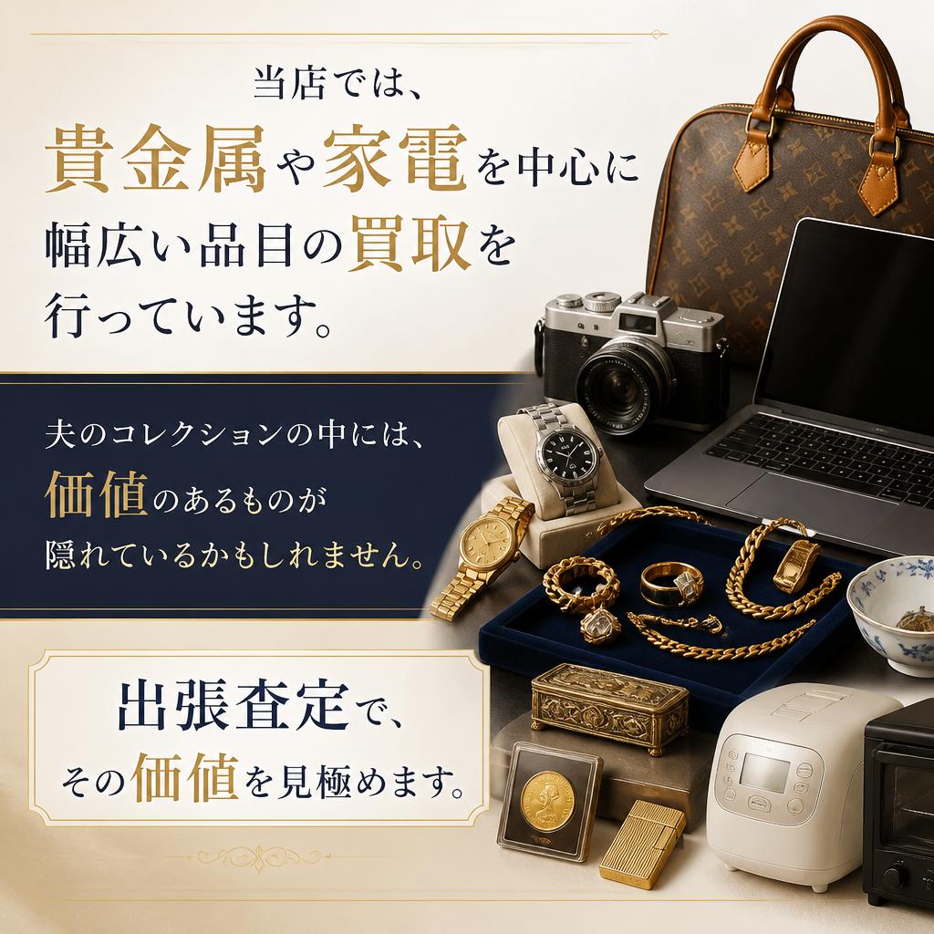 貴金属・家電の買取サービス