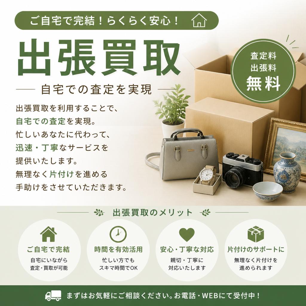 簡単・安心の出張査定
