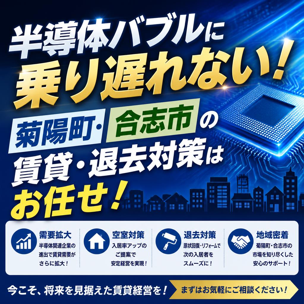 半導体バブルに沸く、菊陽町・合志市の賃貸・退去対策はお任せ！
