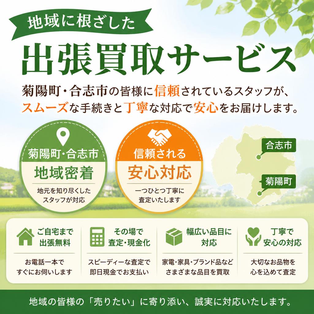 地域密着型の安心サービス