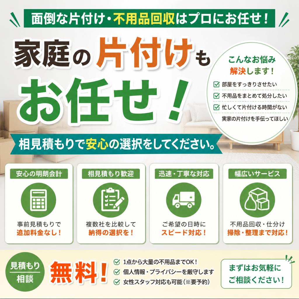 家庭の片付けもお任せ！相見積もりで安心の選択をしてください。